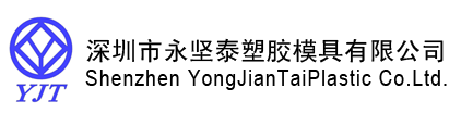 Shenzhen Yongjian Tai plastic mold Ltd.